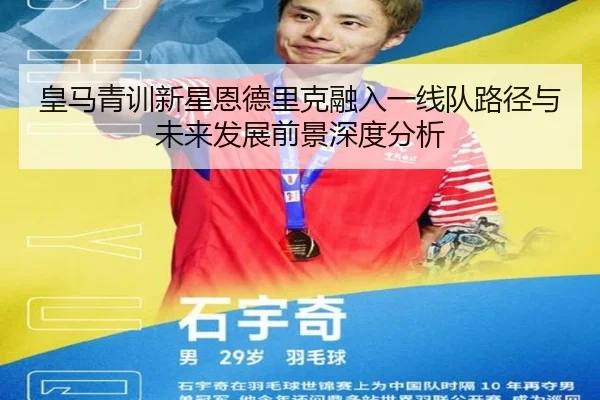 皇马青训新星恩德里克融入一线队路径与未来发展前景深度分析