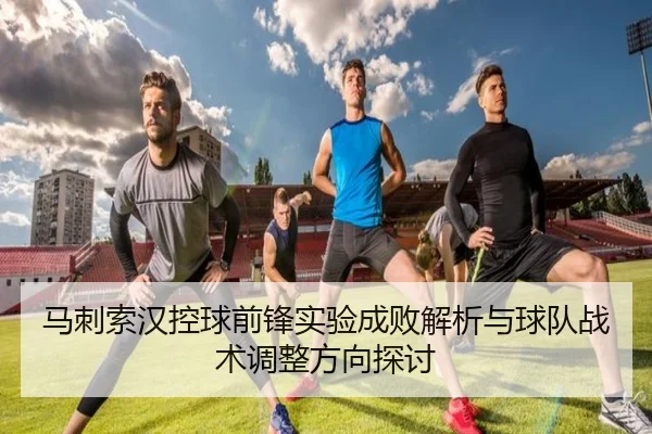 马刺索汉控球前锋实验成败解析与球队战术调整方向探讨