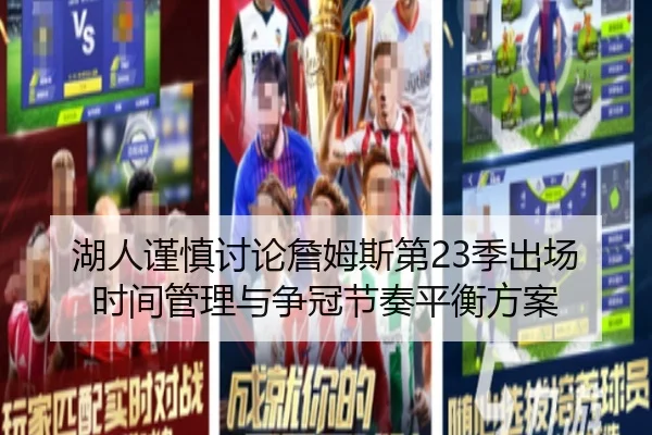 湖人谨慎讨论詹姆斯第23季出场时间管理与争冠节奏平衡方案